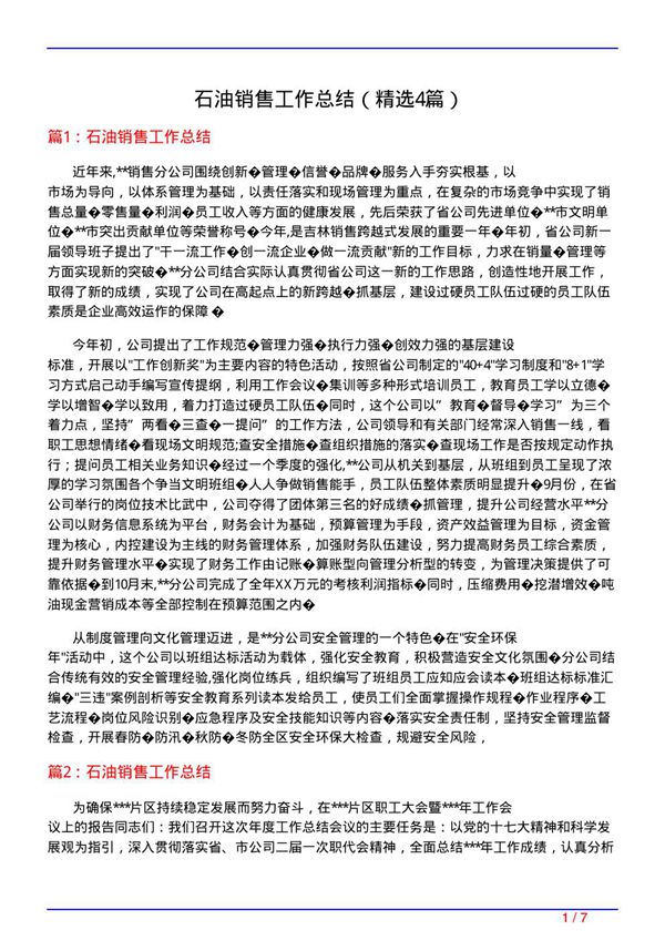 石油销售工作总结(必备4篇)