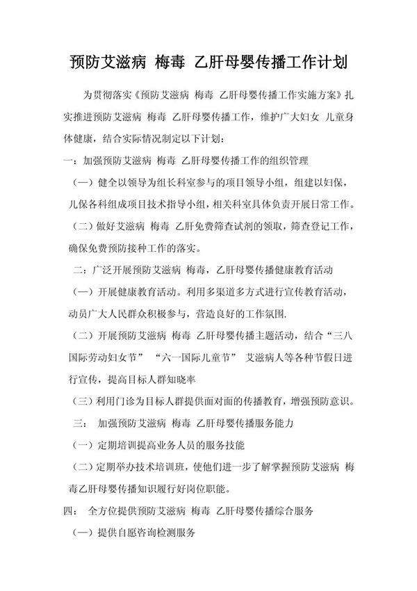 预防艾滋病 梅毒 乙肝母婴传播工作计划