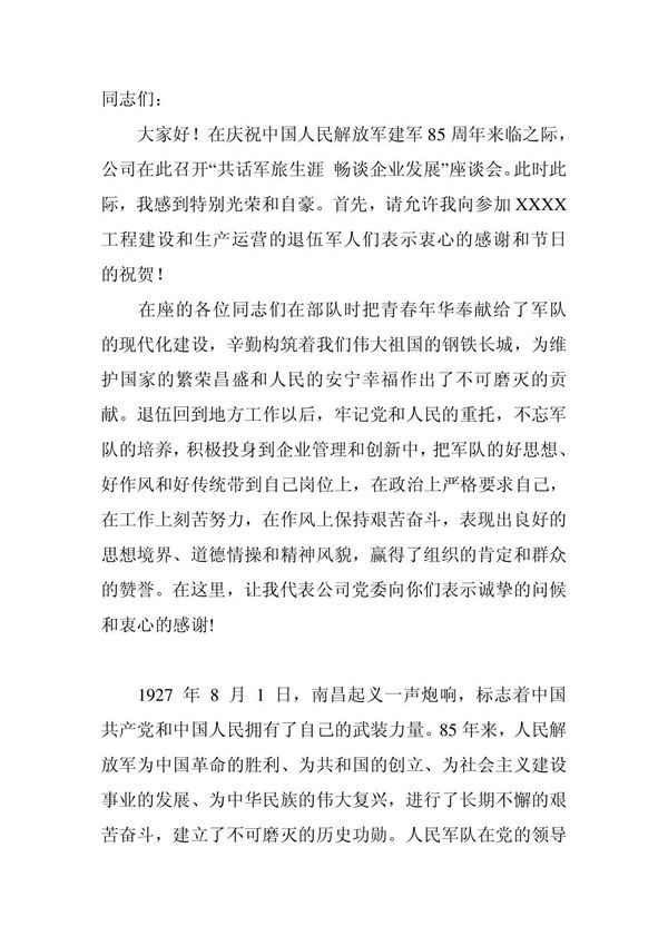 企业单位八一建军节领导发言稿