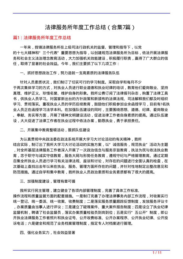 法律服务所年度工作总结(精选7篇)