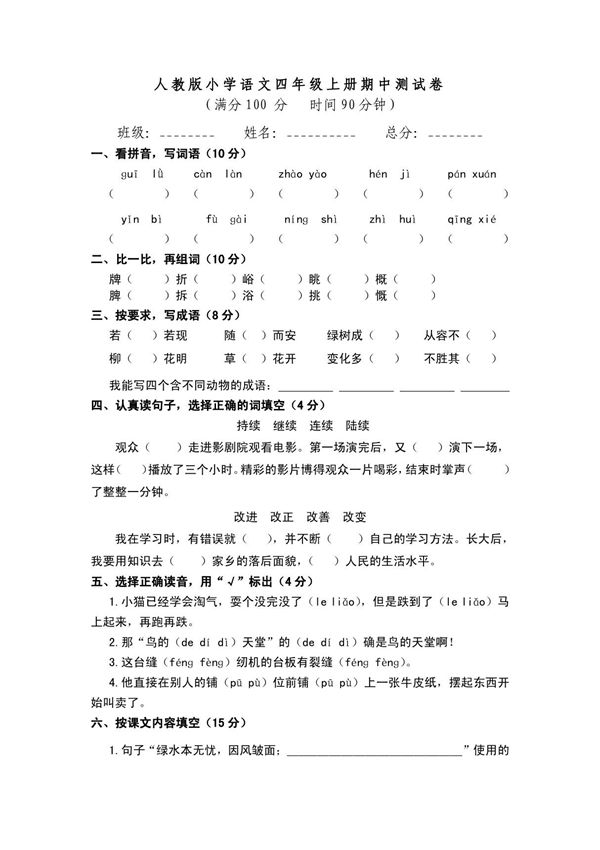 人教版小学四年级语文上册期中试卷(三套)
