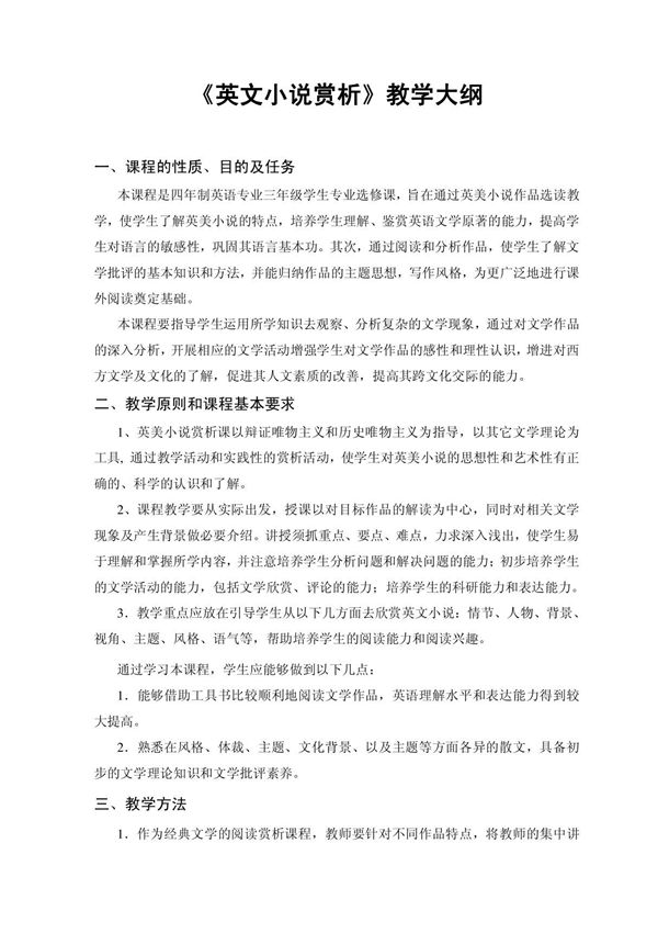 英文小说赏析教学大纲