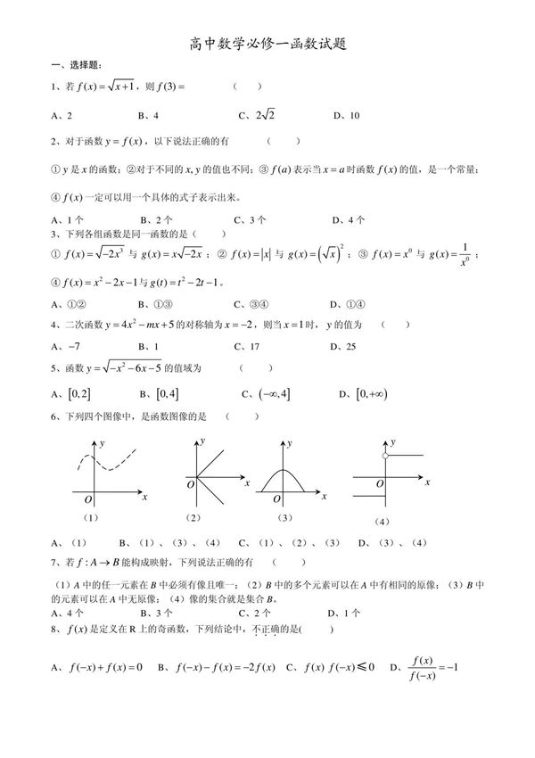 高中数学必修一函数练习题及答案(1)