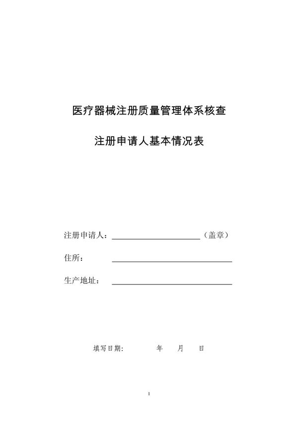 医疗器械注册质量管理体系核查