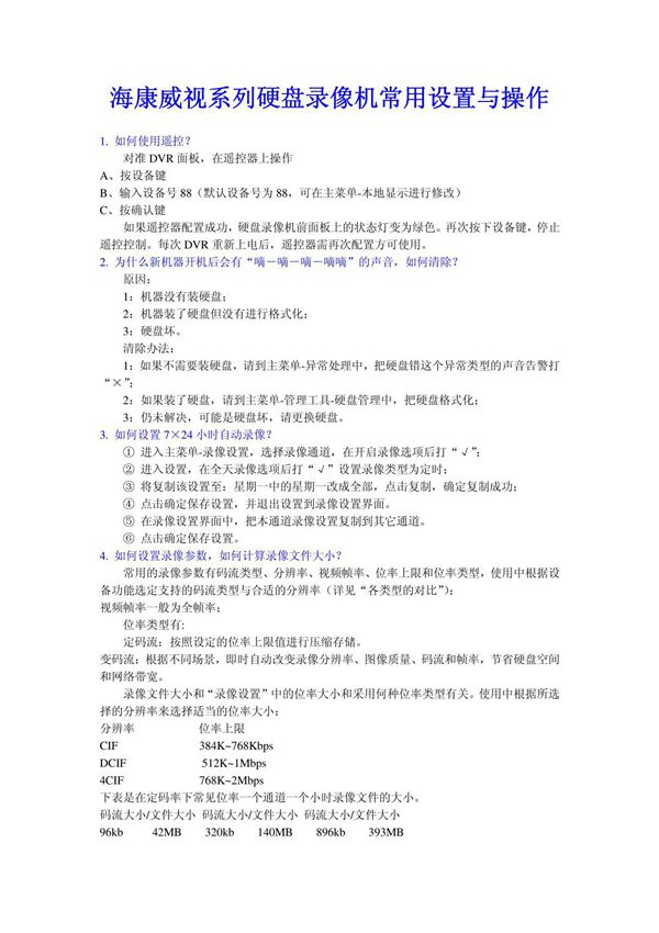 海康威视系列硬盘录像机常用设置与操作
