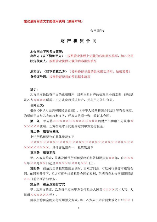 (租-00002)财产租赁合同(模板-)