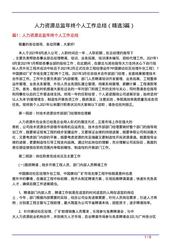 人力资源总监年终个人工作总结(必备3篇)