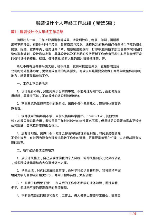 服装设计个人年终工作总结(必备5篇)