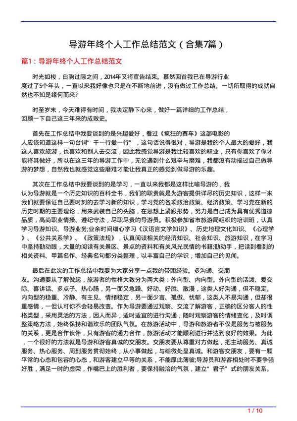 导游年终个人工作总结范文(精选7篇)