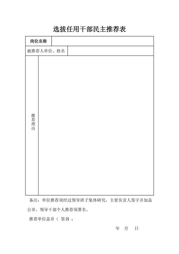 选拔任用干部民主推荐表