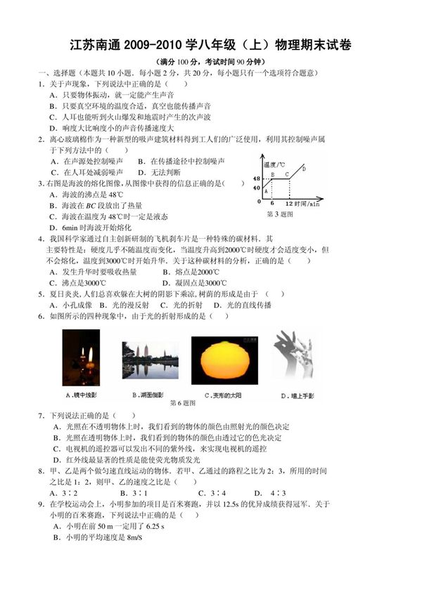数学 江苏省南通市2009-2010学年八年级(上)物理期末试卷(含答案)