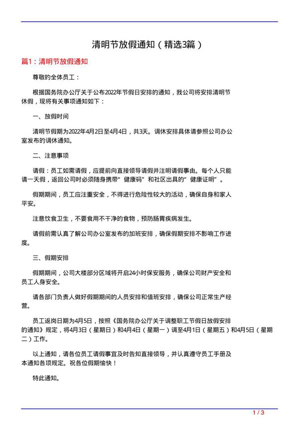 清明节放假通知(必备3篇)
