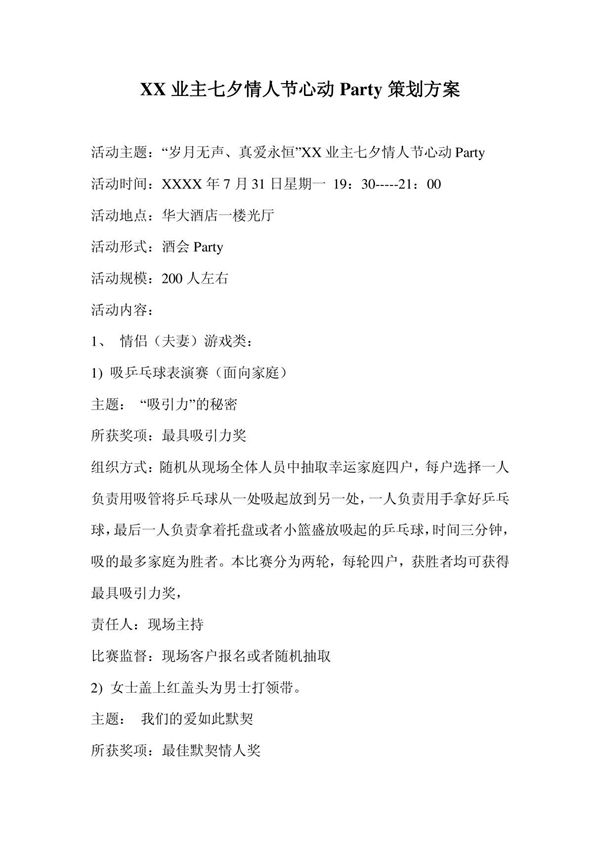 XX业主七夕情人节心动Party策划方案