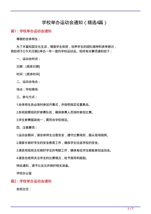 学校举办运动会通知(必备4篇)
