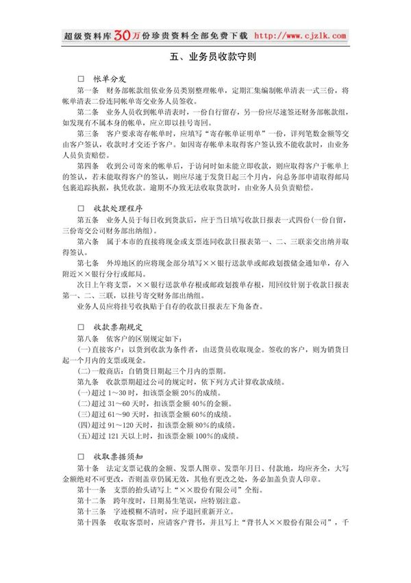 (管理制度)业务员收款守则
