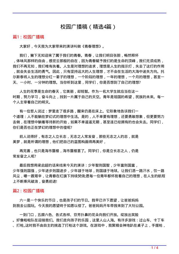 校园广播稿(必备4篇)