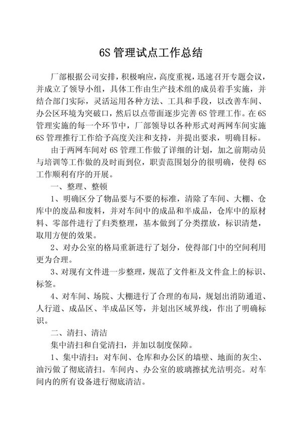 6S试点工作总结