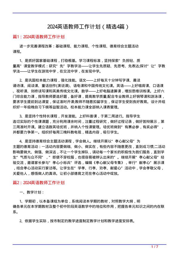 2024英语教师工作计划(必备4篇)