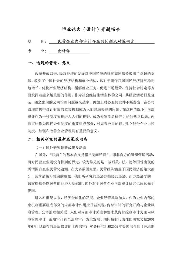 民营企业内部审计存在的问题及对策研究(开题报告)