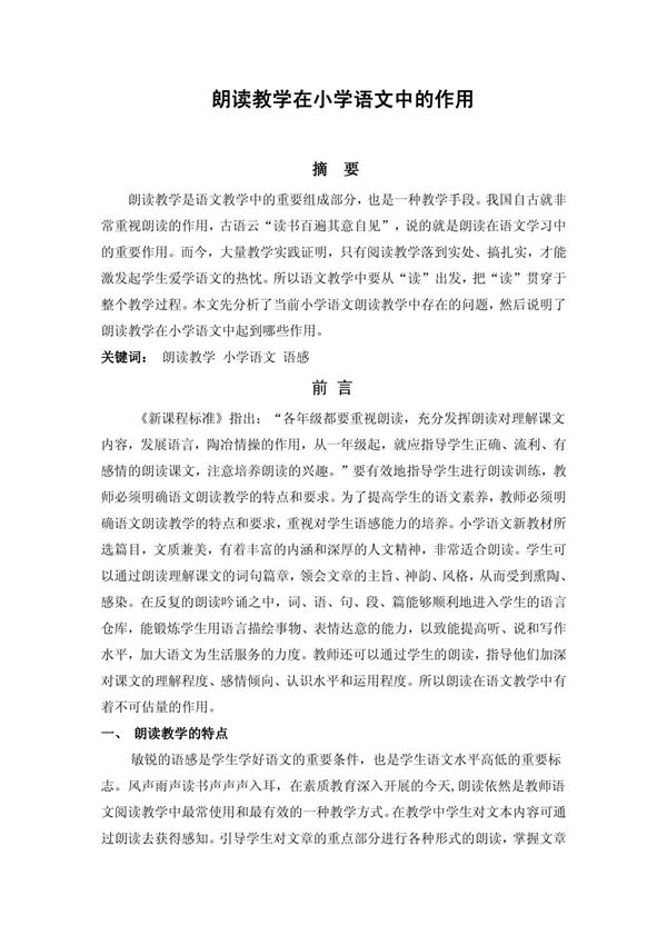 朗读教学在小学语文中的作用