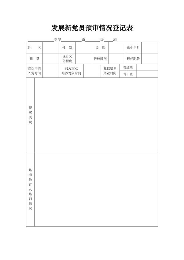 发展新党员预审情况登记表个人填2
