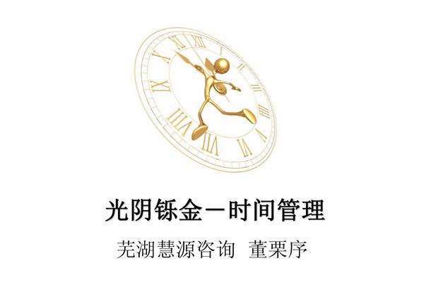 高效时间管理和个人效率提升