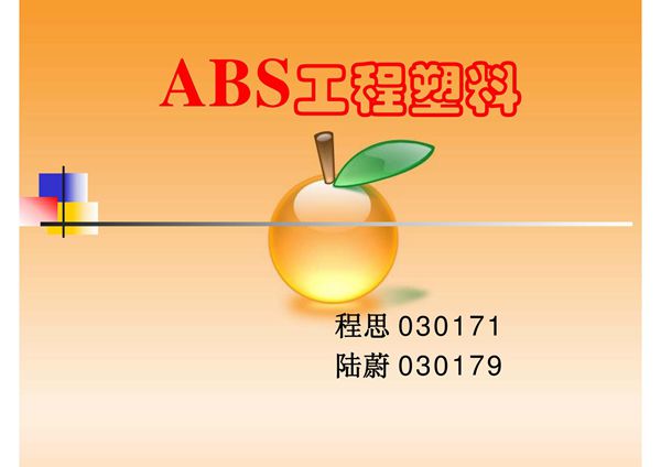ABS工程塑料