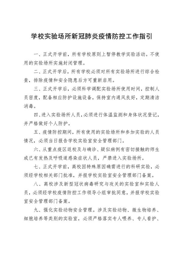 学校实验场所新冠肺炎疫情防控工作指引