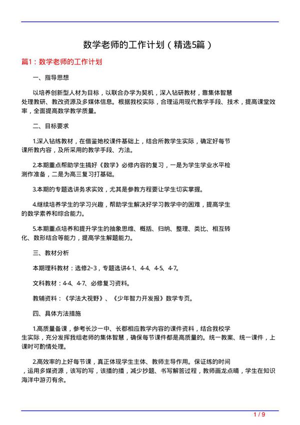 数学老师的工作计划(必备5篇)
