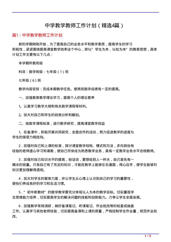 中学教学教师工作计划(必备4篇)