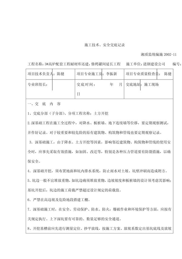 施工安全技术交底(修罐间基础土方开挖)