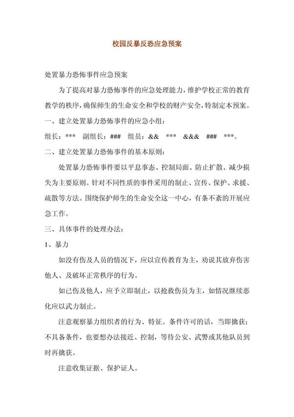 反暴反恐应急预案