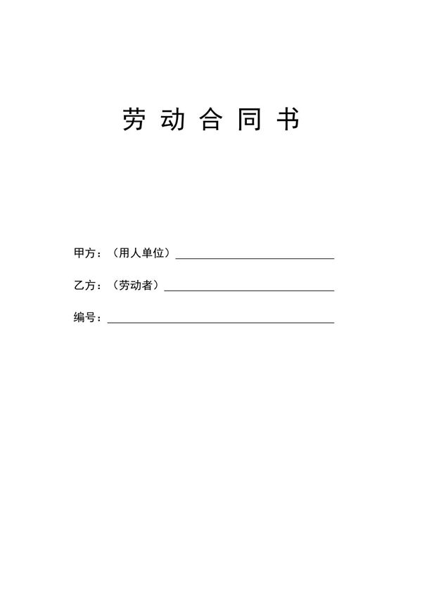 劳动合同范本-通用印刷版20170322