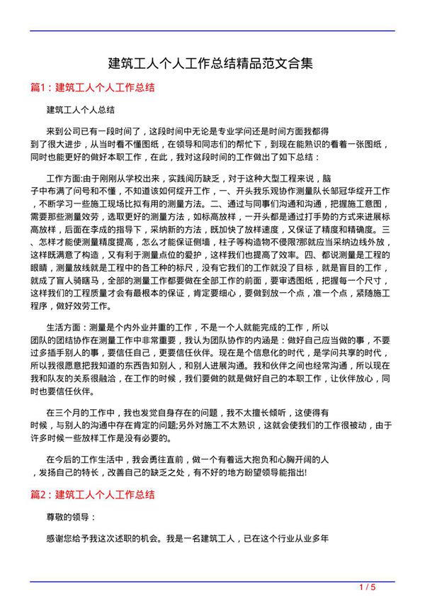 建筑工人个人工作总结精品范文合集