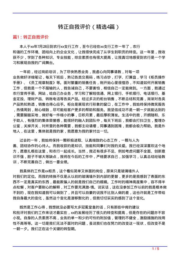转正自我评价(必备4篇)
