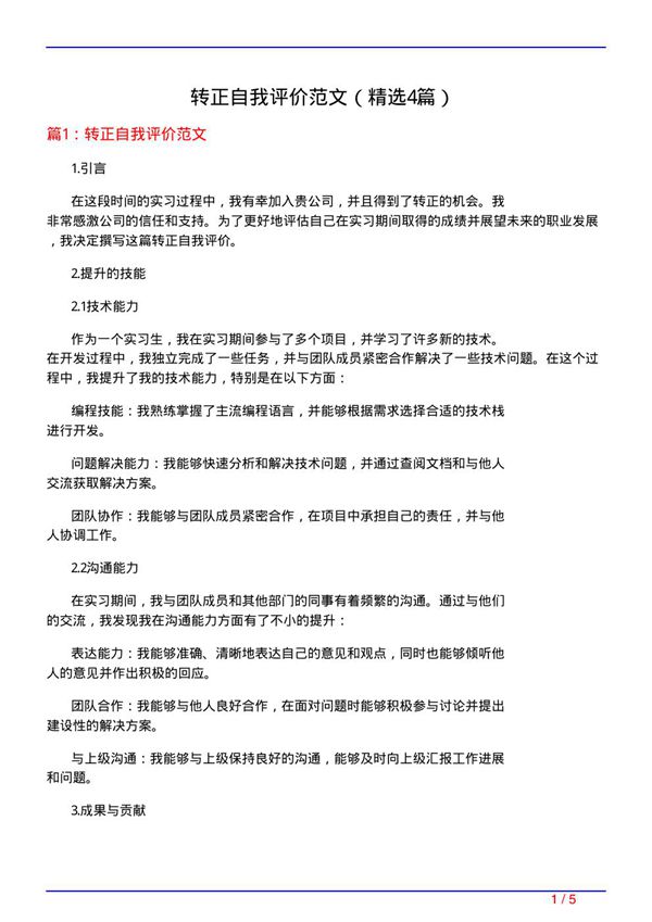 转正自我评价范文(必备4篇)