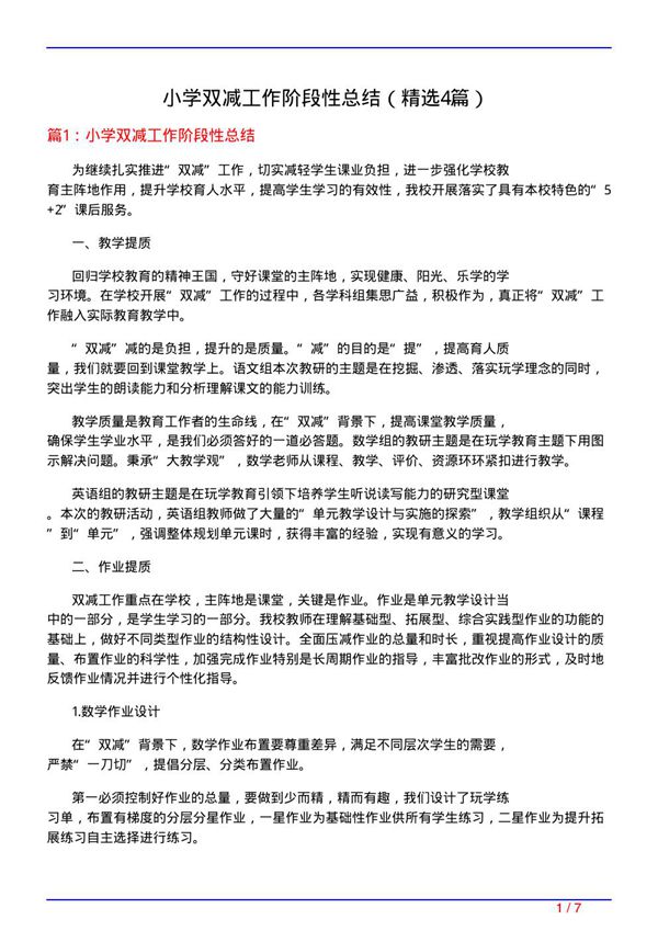 小学双减工作阶段性总结(必备4篇)