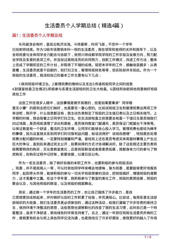 生活委员个人学期总结(必备4篇)