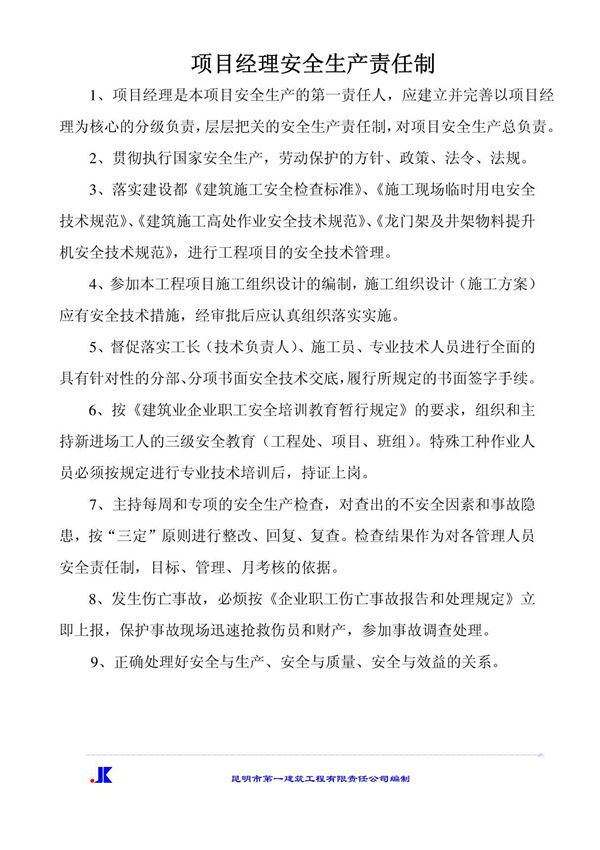 建筑安装工程建设安全生产责任制 (14)