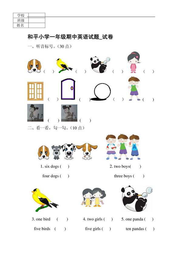 和平小学一年级期中英语试题试卷