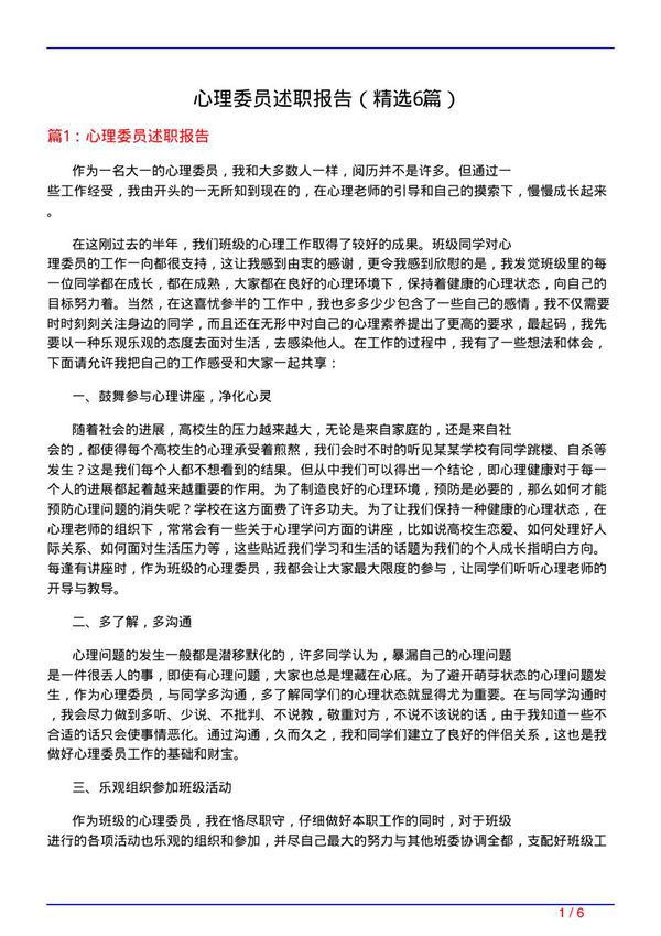 心理委员述职报告(必备6篇)