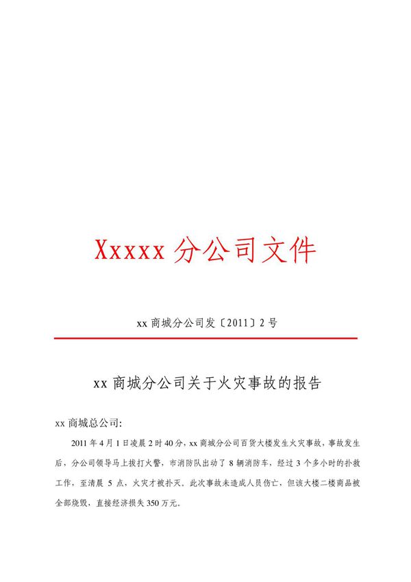 报告,上行文,模板