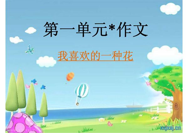 小学三年级语文写景作文指导-PPT(精)