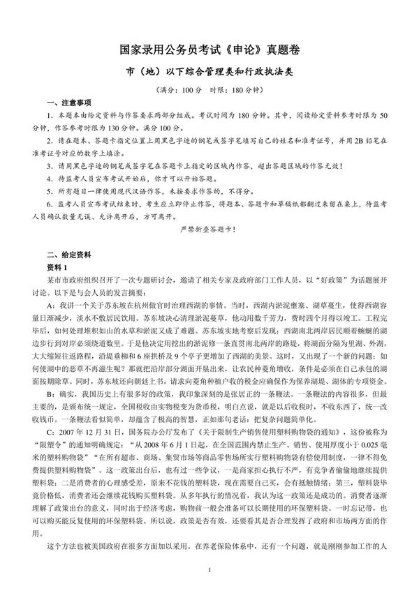 国家公务员考试《申论》真题及答案解析(地市级)