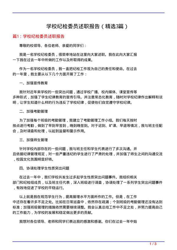 学校纪检委员述职报告(必备3篇)