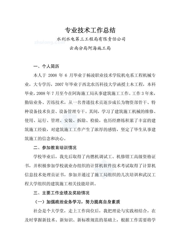 中级职称评审申报工作总结