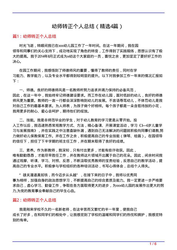 幼师转正个人总结(必备4篇)