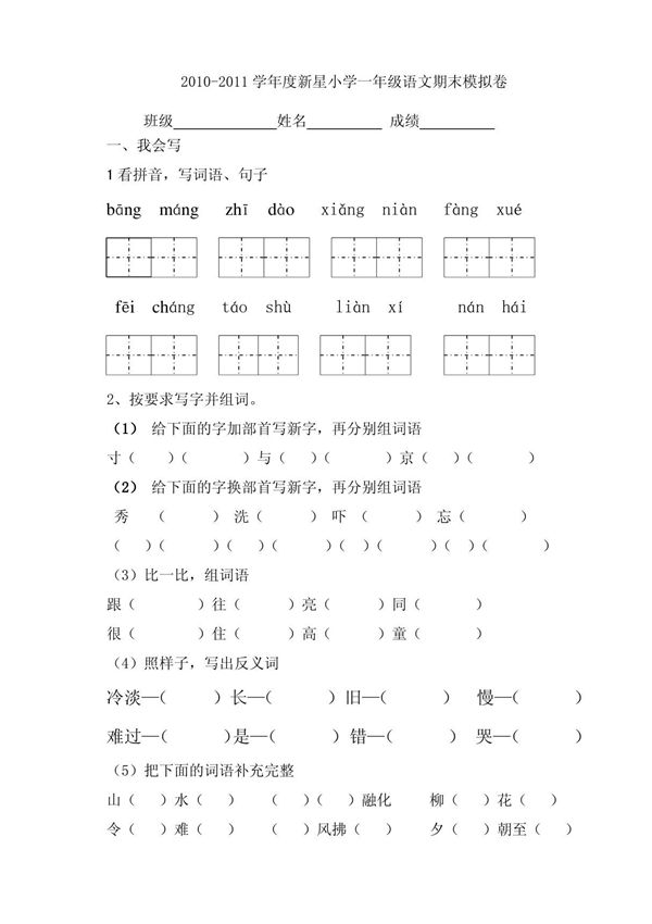 2010-2011新星小学一年级下模拟试卷