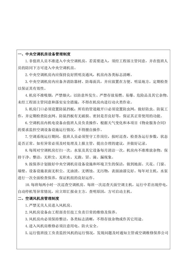 中央空调系统机房管理制度17