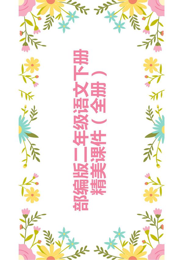 部编人教版二年级语文下册全册精美课件(全册1,第1部分)